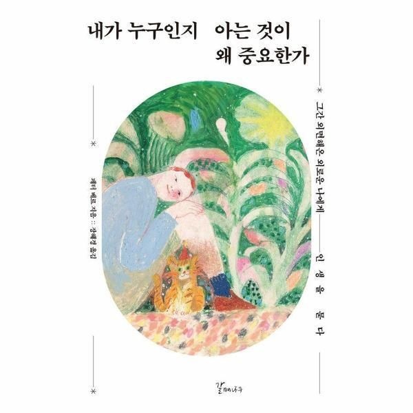 [웅진북센] 내가 누구인지 아는 것이 왜 중요한가 - 그간 외면해온 외로운 나에게 인생을 묻다