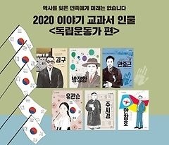 [중고] [개똥이네]2020 이야기 교과서 인물 독립운동가 편 6권 세트(CY56)