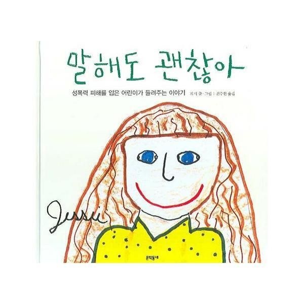 문학동네 [웅진북센] 말해도 괜찮아 - 성폭력 피해를 입은 어린이가 들려주는 이야기 - 어린이 성교육 시리즈 2 (양장)