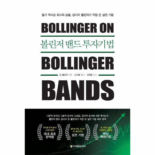 (주)이레미디어 볼린저 밴드 투자기법 - 월가 역사상 최고의 승률, 창시자 볼린저가 직접 쓴 실전 기법 (양장)