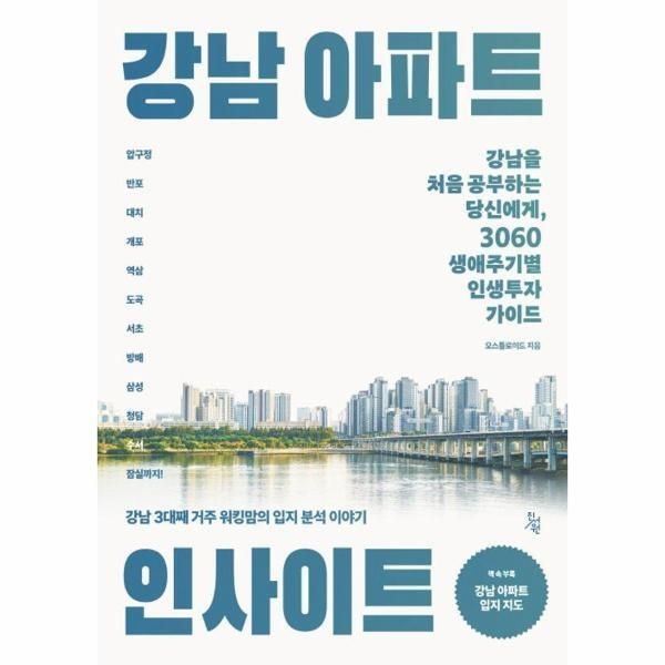 [웅진북센] 강남 아파트 인사이트
