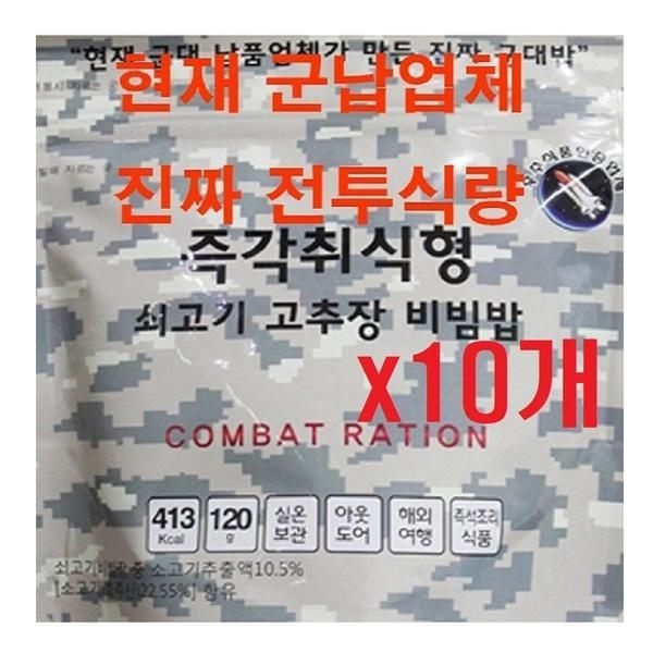 군납 업체가 만든 진짜 군대밥 10개 즉각취식형 쇠고기 고추장비빔밥 전투식량 비상식량 간편식 즉석밥