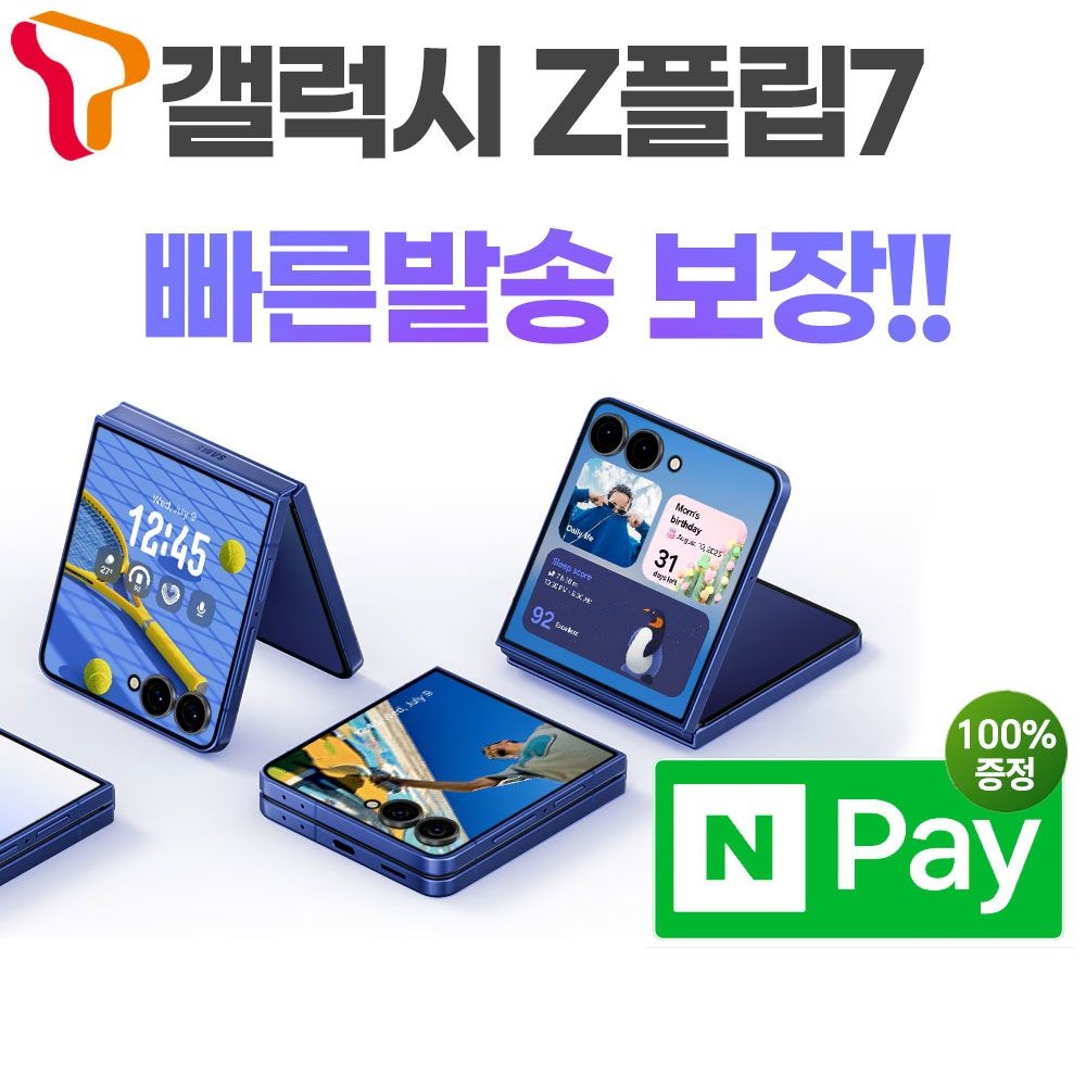 SKT 번호이동 갤럭시Z플립7 512G/ 공시완납 빠른발송