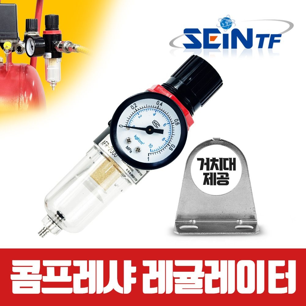 세인티에프 콤프레셔 에어 레귤레이터 압력조절기 수분제거기 수분필터 콤프 부품