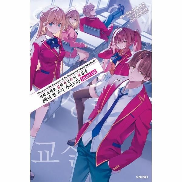 어서 오세요 실력지상주의 교실에 2학년 편 공식 가이드북 Second List - S Novel