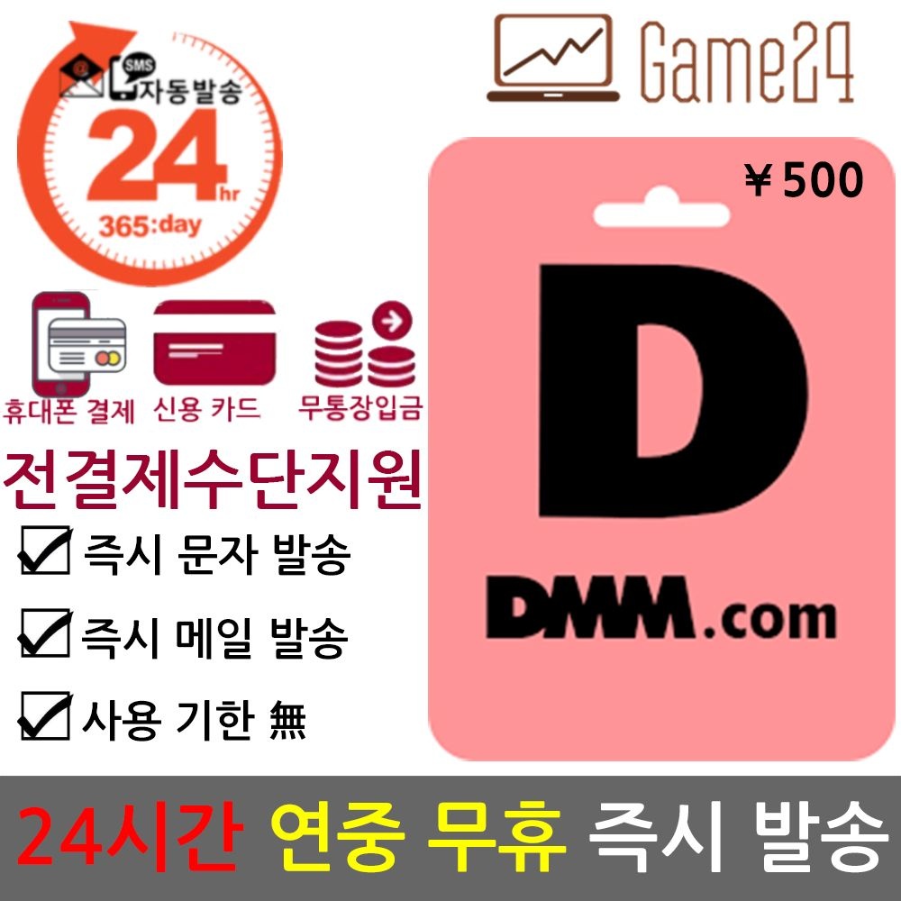 [전결제수단가능] 일본 DMM 머니 500엔 기프트카드 선불카드 디엠엠 충전코드 우마무스메 그랑블루 판타지