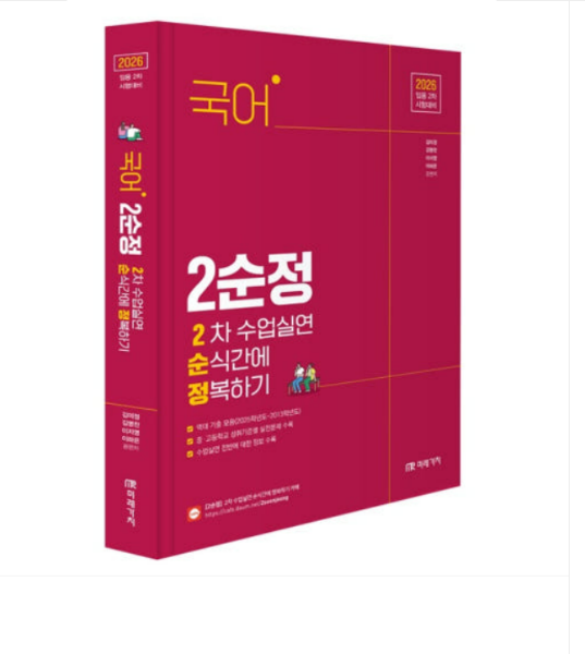출판사 (미래가치 김미정 외) (임용 2차 시험대비) 2026 국어 2차 수업실연 순식간에 정복하기