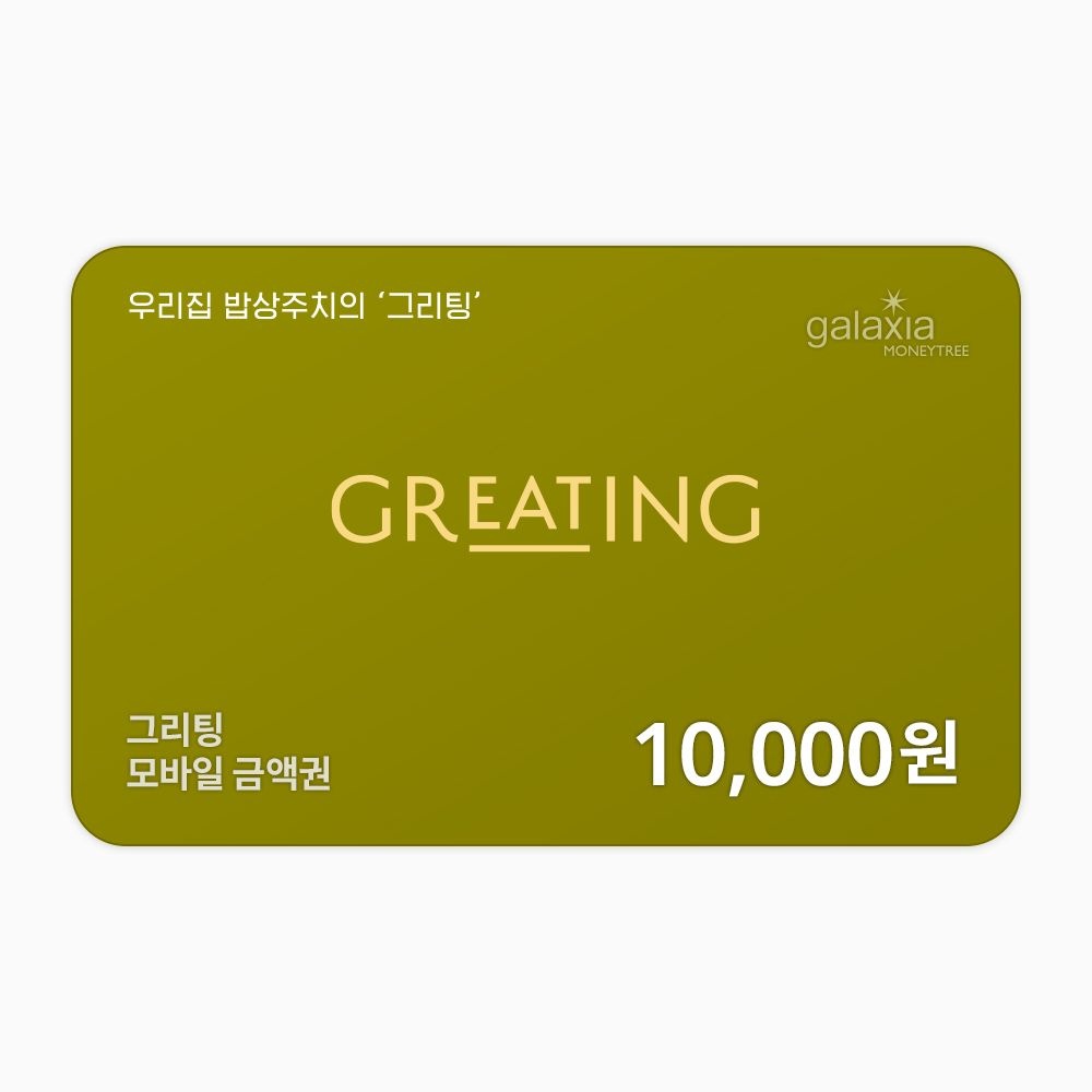그리팅 금액권 1만원권