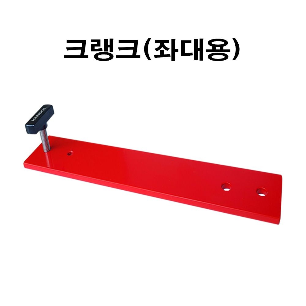 한돌상사 크랭크(좌대용)