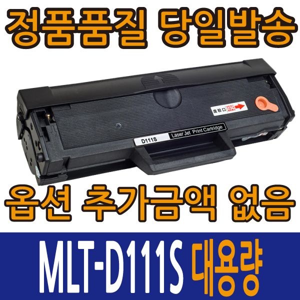 [오늘출발] 삼성전자 삼성재생토너 MLT-D111S 검정 신형칩 SL-M2020 M2028