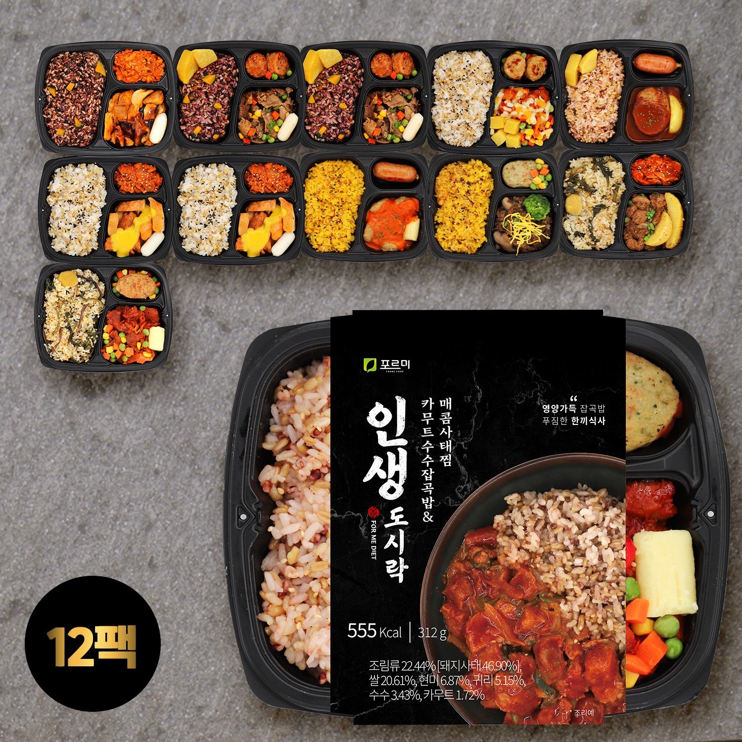 포르미 인생도시락 10종12팩 영양잡곡밥 간편 직장인 점심 냉동 한끼 도시락