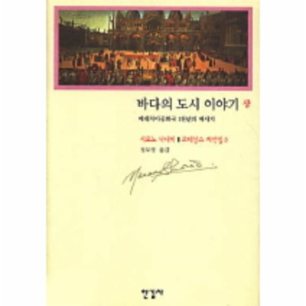 [한길사]바다의 도시 이야기(상) (르네상스 저작집 5)