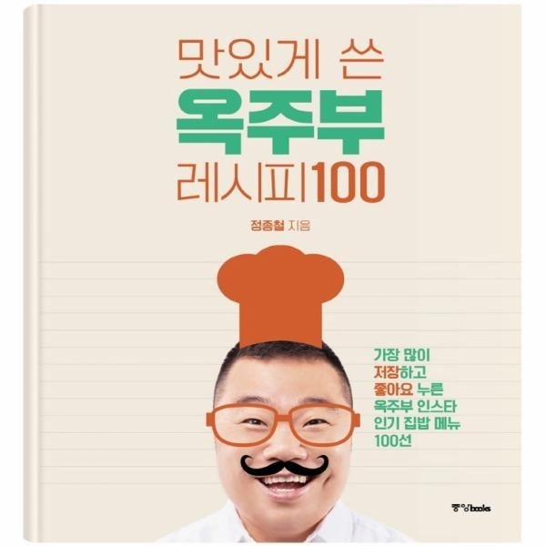 맛있게 쓴 옥주부 레시피 100 - 가장 많이 저장하고 좋아요 누른 옥주부 인스타 인기 집밥 메뉴 100선