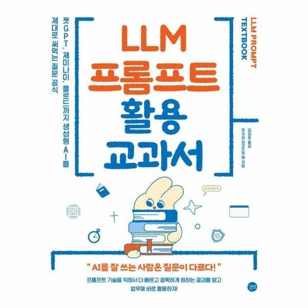 길벗 LLM 프롬프트 활용 교과서 - 챗GPT, 제미나이, 클로드까지 생성형 AI를 제대로 써먹는 질문 공식