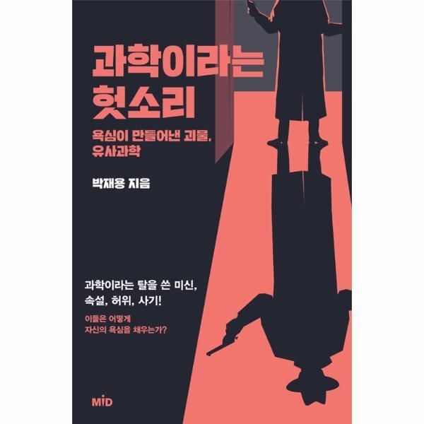 [웅진북센] 과학이라는 헛소리