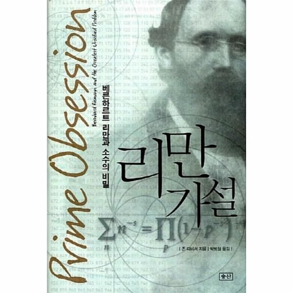승산(B) [웅진북센] 리만 가설 - 베른하르트 리만과 소수의 비밀