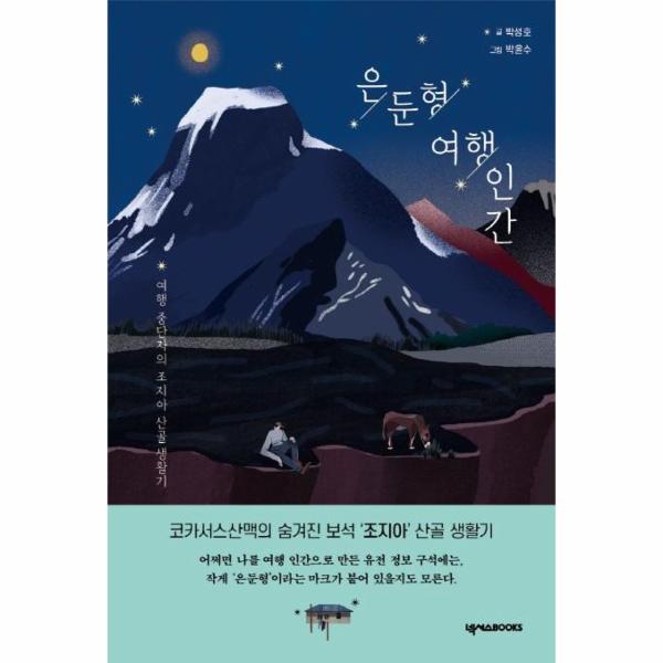 은둔형 여행 인간 - 여행 중단자의 조지아 산골 생활기