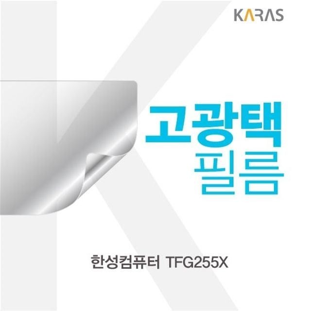 한성컴퓨터 tfg255x 고광택필름 액정 선명한 보호