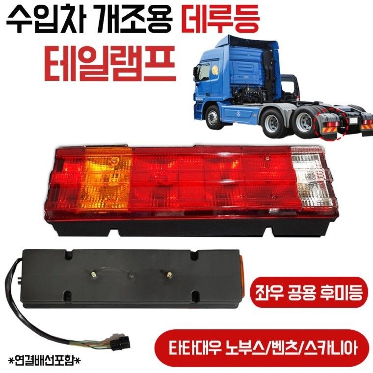 수입차 개조용 데루등 브레이크등 프리마 벤츠 노브스후미등 스카니아램프 24V 대형 트럭램프