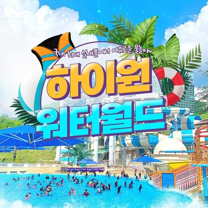 하이원 워터월드 대인 평일 이용권 코스트코 마켓송지2511