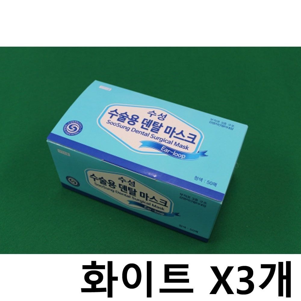 수성 수술 덴탈마스크 X3개 걸이형 일회용 50매 흰색