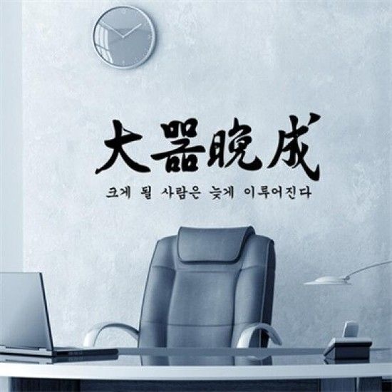 아트박스/꾸밈 pm058-가훈시리즈_대기만성