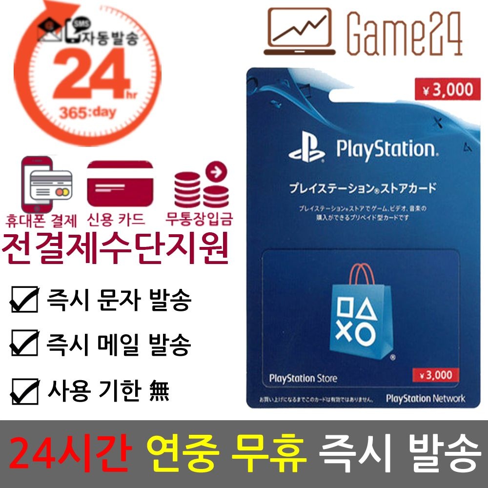 [전결제수단가능] 소니 일본 PSN 기프트카드 선불카드 3000엔 플레이스테이션 플스 PS5/PS4/PS3/PS VITA