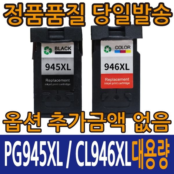 [오늘출발] 캐논호환잉크 PG-945XL 검정 CL-946XL 컬러 PIXMA MG2490 MX499