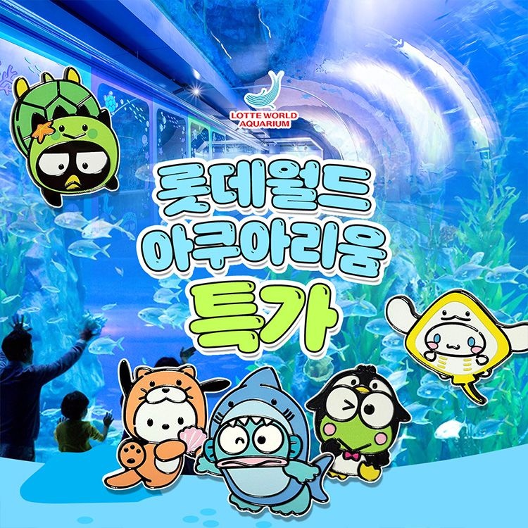 롯데월드 아쿠아리움 [슈퍼트립] 잠실 롯데월드 아쿠아리움 입장권 특가 프로모션, 이용기간 최대 12월 21일까지, 주중&주말 공통혜택