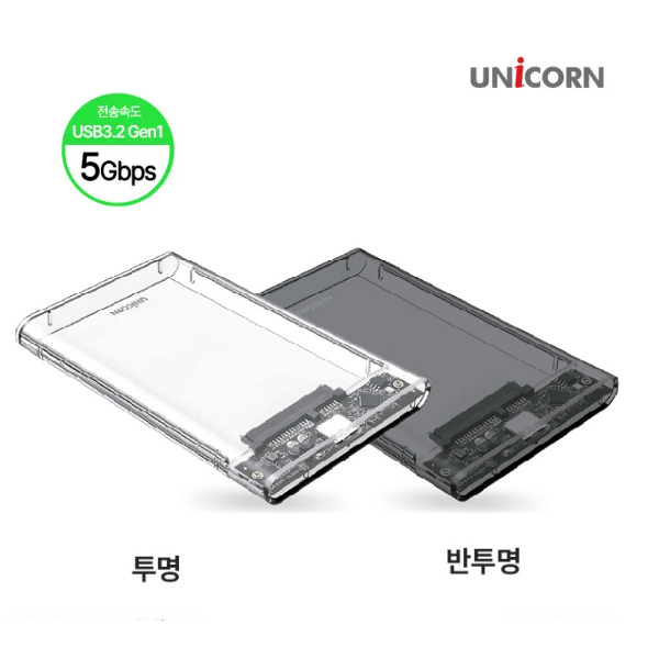 [오늘출발] 2.5인치 하드케이스, HDD SSD투명/반투명 외장하드케이스, USB3.2 Gen1 5G속도하드케이스, 유니콘HD-8000G