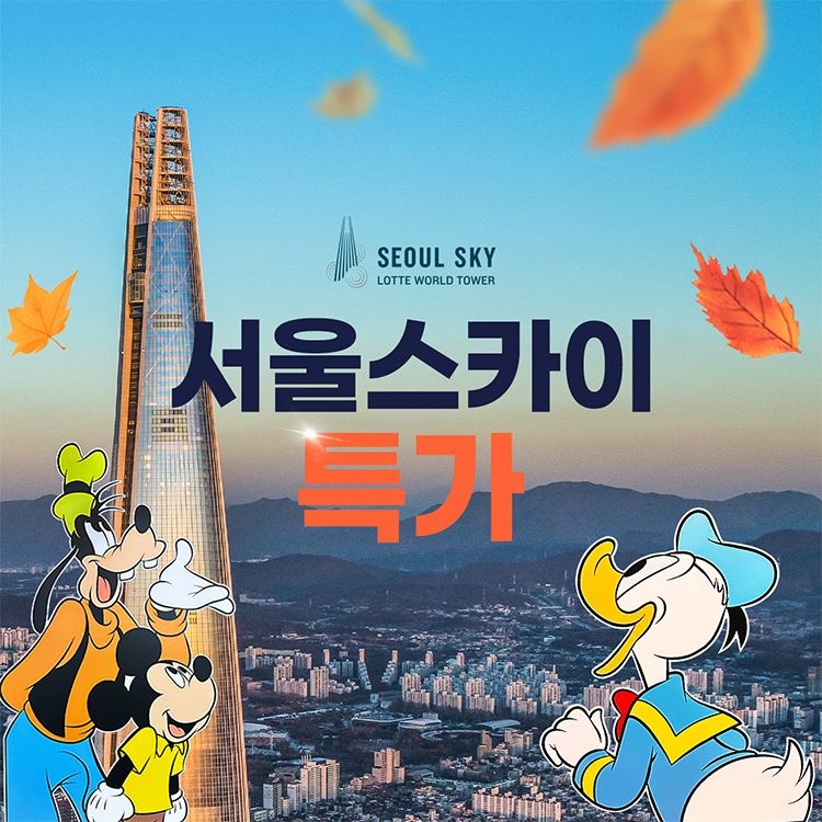 서울스카이 [슈퍼트립] 잠실 롯데월드타워 전망대 서울스카이 입장권 특가 프로모션, 이용기간 최대 12월 21일까지, 주중&주말