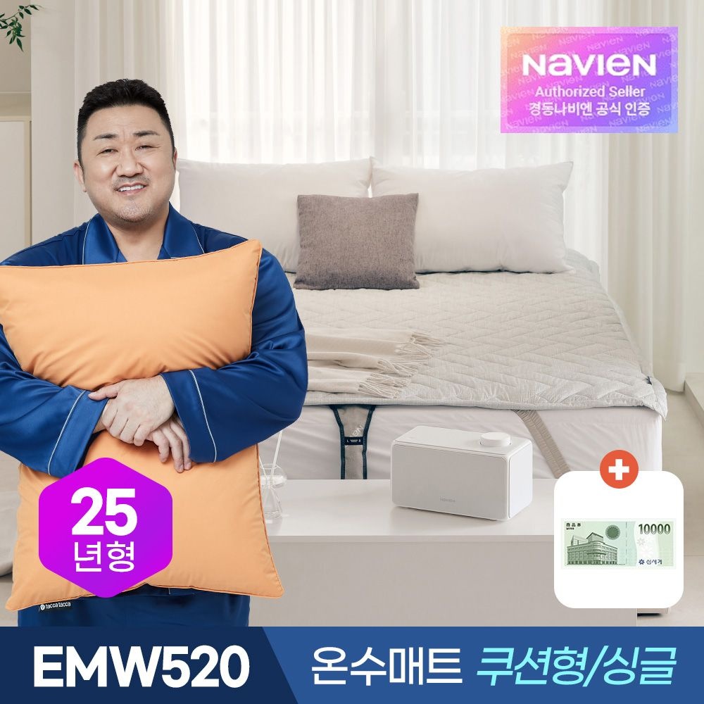 [㈜경동나비엔][오늘출발] 경동나비엔 온수매트 EMW520-SH 쿠션형 싱글 / 숙면 전기매트 / 신세계상품권