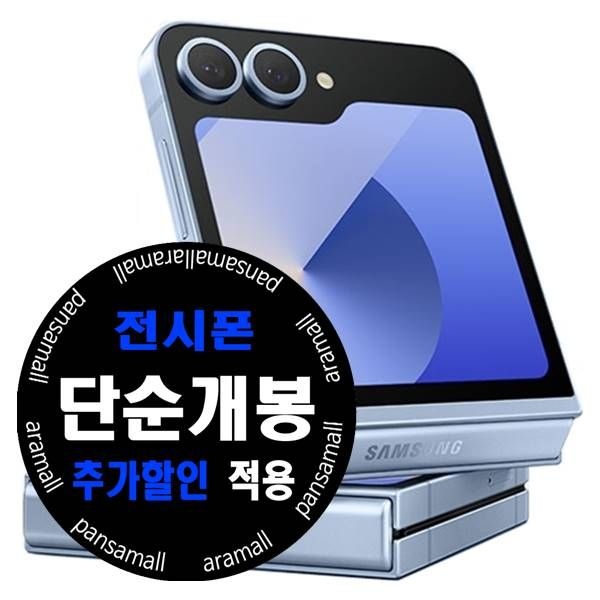 갤럭시 플립6 256GB 전시폰 KT 번호이동 공시지원 완납