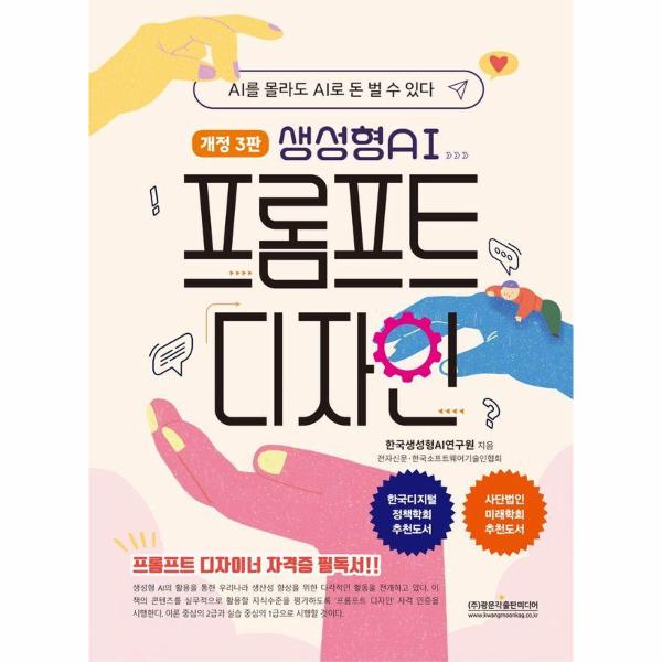 생성형 AI 프롬프트 디자인 (개정3판)