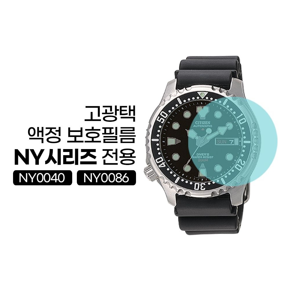 좀비베리어 시티즌 NY0040 NY0086전용 고광택 손목시계 액정 보호필름 (4PCS/1SET)