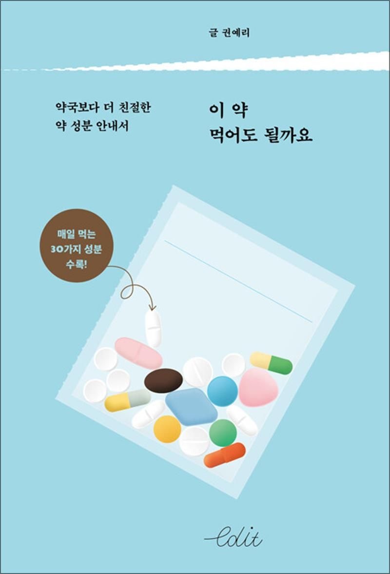 [다른]이 약 먹어도 될까요 - 약국보다 더 친절한 약 성분 안내서