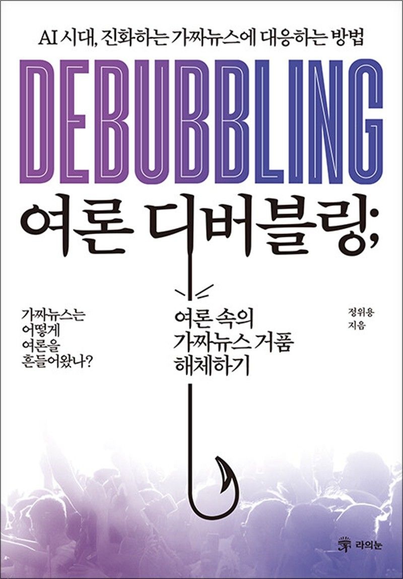 여론 디버블링 - AI 시대, 진화하는 가짜뉴스에 대응하는 방법