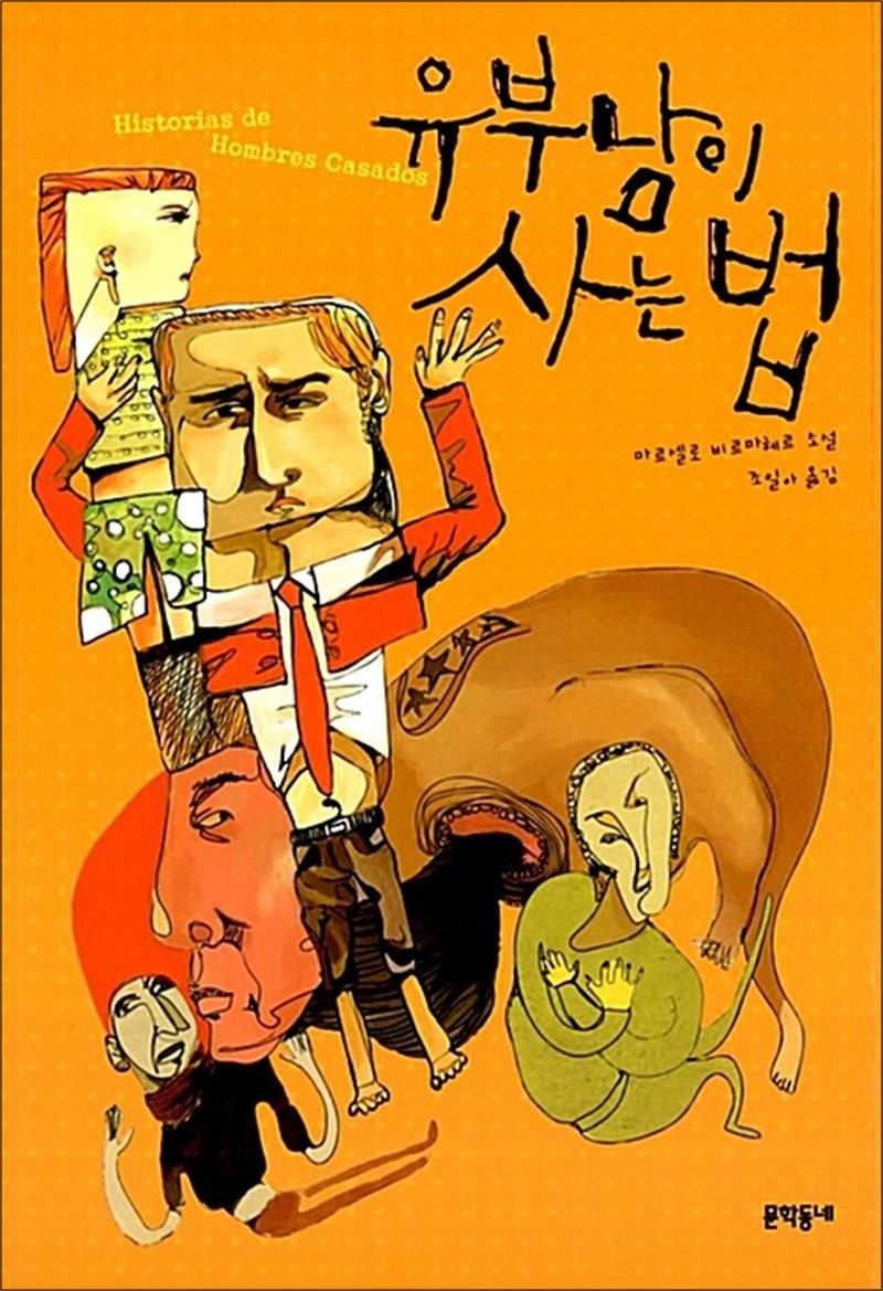 문학동네 유부남이 사는 법