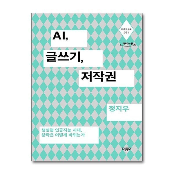 제이북스 [보리보리]AI, 글쓰기, 저작권 - 생성형 인공지능 시대, 창작은 어떻게 바뀌는가