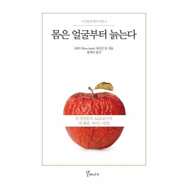 갈매나무 몸은 얼굴부터 늙는다 - 만성염증과 AGE로부터 내 몸을 지키는 방법