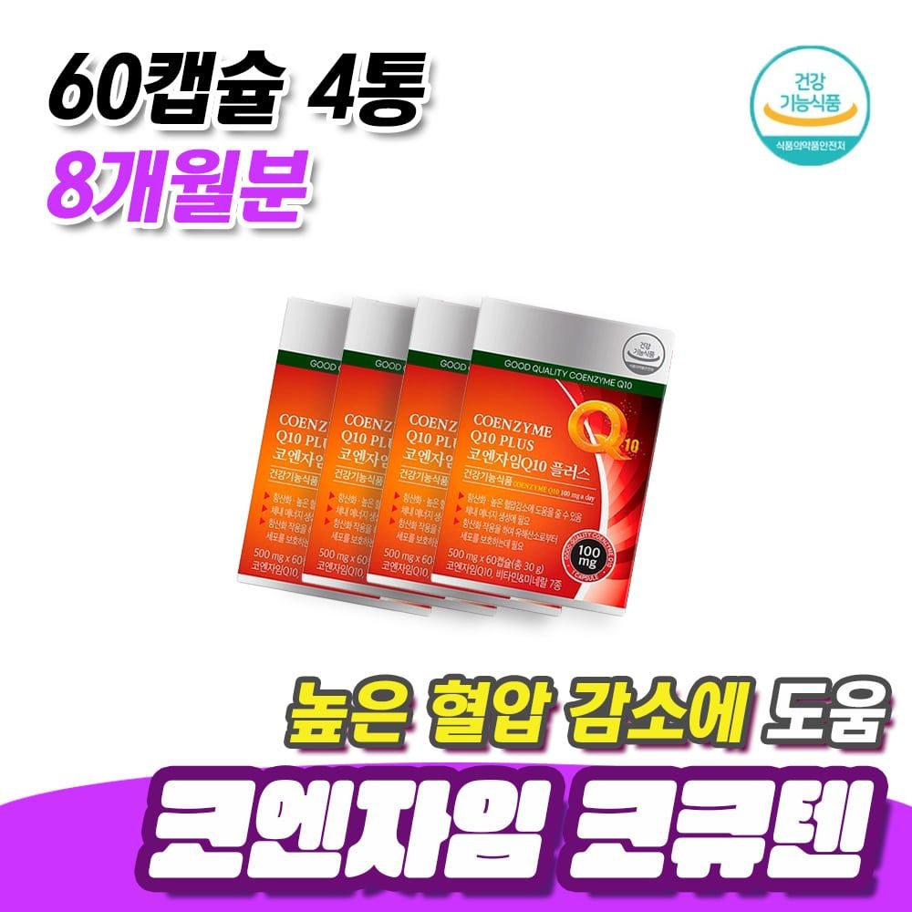 활성산소 건강 관리 혈압 감소 도움 코엔자임 코큐텐 60캡슐 4통 8개월분 항산화 영양제 혈압낮추는방법 COQ10 건강