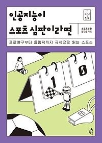 다른 [개똥이네][중고-상] 인공지능이 스포츠 심판이라면(RS21)