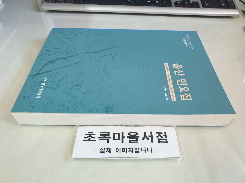 [개똥이네][중고-상] 울산 민요집-민족음악연구소 학술지 2018(RO39)