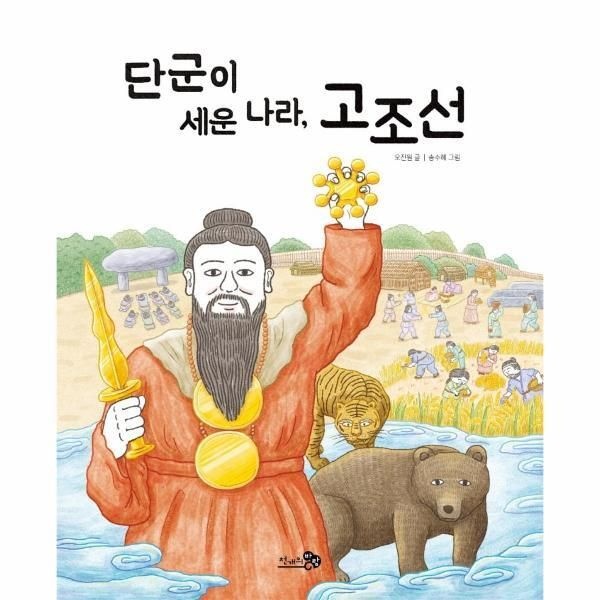 천개의바람 [웅진북센] 단군이 세운 나라, 고조선 - 첫역사그림책 2 (양장)