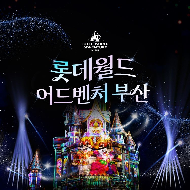 롯데월드 어드벤처 부산 [슈퍼트립] 부산 롯데월드 어드벤처 종합 자유이용권 특가 프로모션, 이용기간 최대 12월 21일, 주중&주말 공통