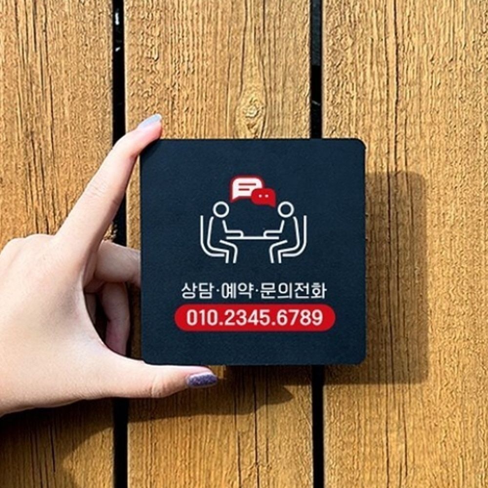 복지관 센터 상담 예약 문의 전화번호 안내 부착 표지판