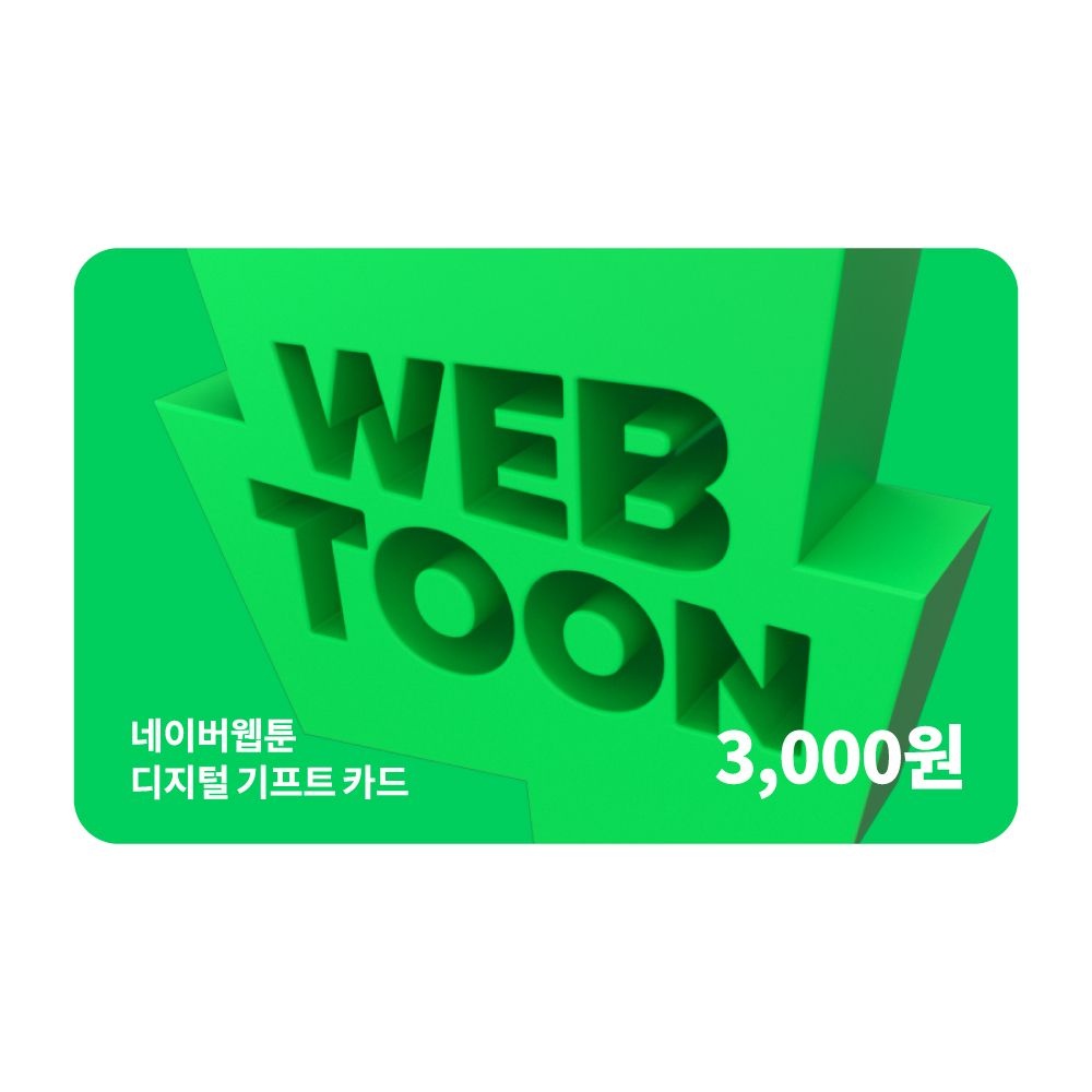 네이버웹툰 디지털 기프트카드 3천원권_쿠키충전 가능