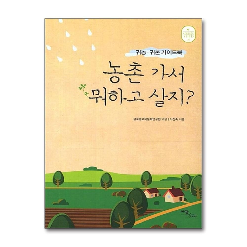 제이북스 [패션플러스][제이북스]농촌 가서 뭐하고 살지 - 귀농귀촌 가이드북