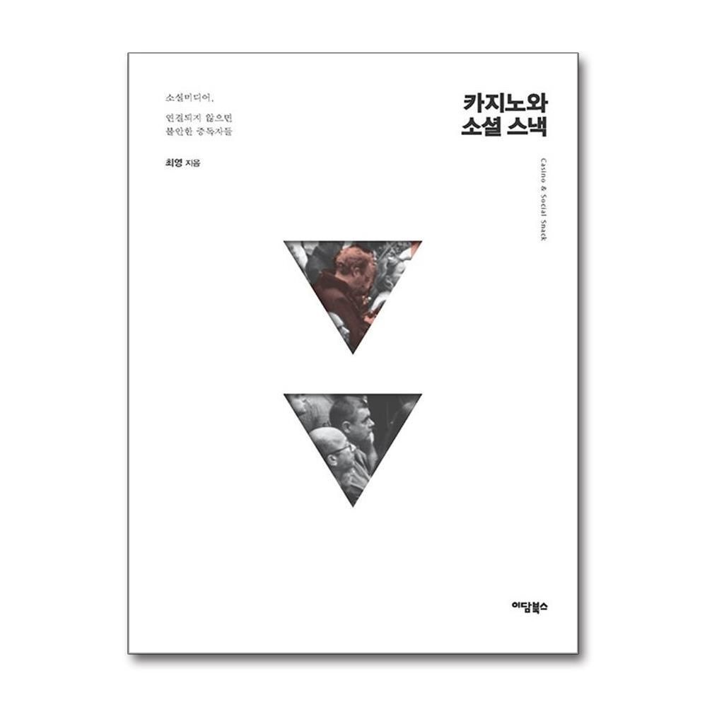 제이북스 [패션플러스][제이북스]카지노와 소셜 스낵 - 소셜미디어, 연결되지 않으면 불안한 중독자들