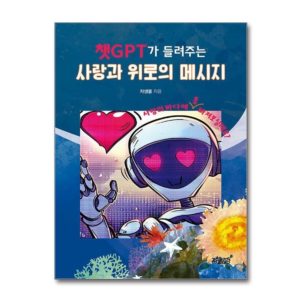 제이북스 [패션플러스][제이북스]챗GPT가 들려주는 사랑과 위로의 메시지